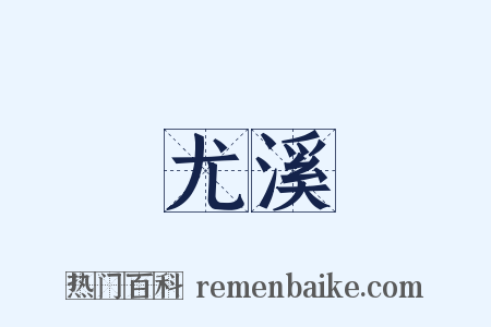 尤溪是什么意思的图片